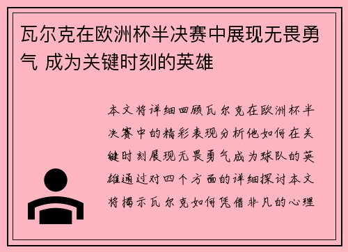 瓦尔克在欧洲杯半决赛中展现无畏勇气 成为关键时刻的英雄