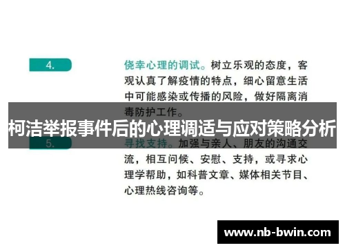 柯洁举报事件后的心理调适与应对策略分析