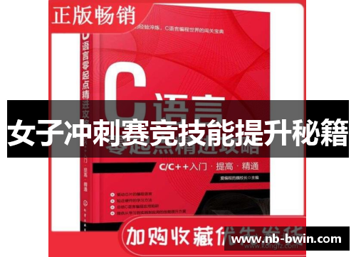 女子冲刺赛竞技能提升秘籍