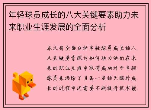 年轻球员成长的八大关键要素助力未来职业生涯发展的全面分析