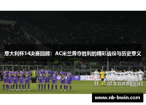 意大利杯14决赛回顾：AC米兰勇夺胜利的精彩战役与历史意义