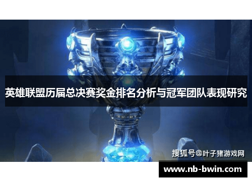 英雄联盟历届总决赛奖金排名分析与冠军团队表现研究