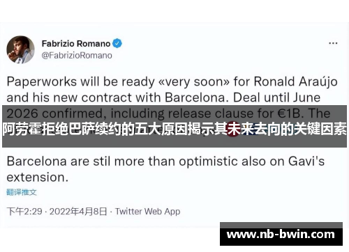阿劳霍拒绝巴萨续约的五大原因揭示其未来去向的关键因素