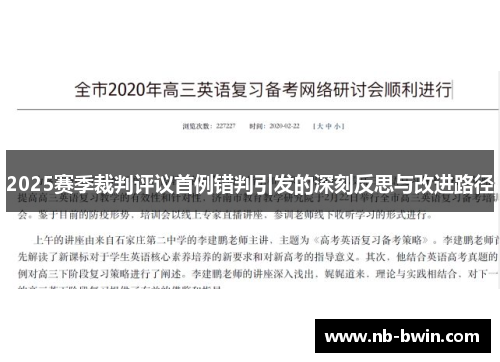 2025赛季裁判评议首例错判引发的深刻反思与改进路径