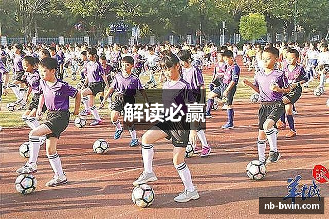解读必赢
